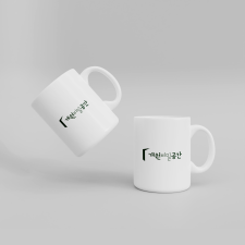 머그컵 굿즈